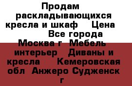Продам 2 раскладывающихся кресла и шкаф  › Цена ­ 3 400 - Все города, Москва г. Мебель, интерьер » Диваны и кресла   . Кемеровская обл.,Анжеро-Судженск г.